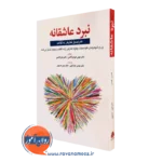 کتاب نبرد عاشقانه جان گاتمن انتشارات ابن سینا
