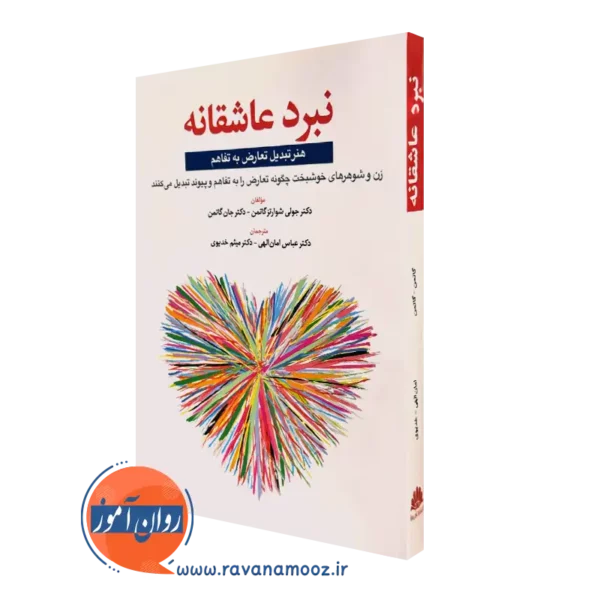 کتاب نبرد عاشقانه جان گاتمن انتشارات ابن سینا