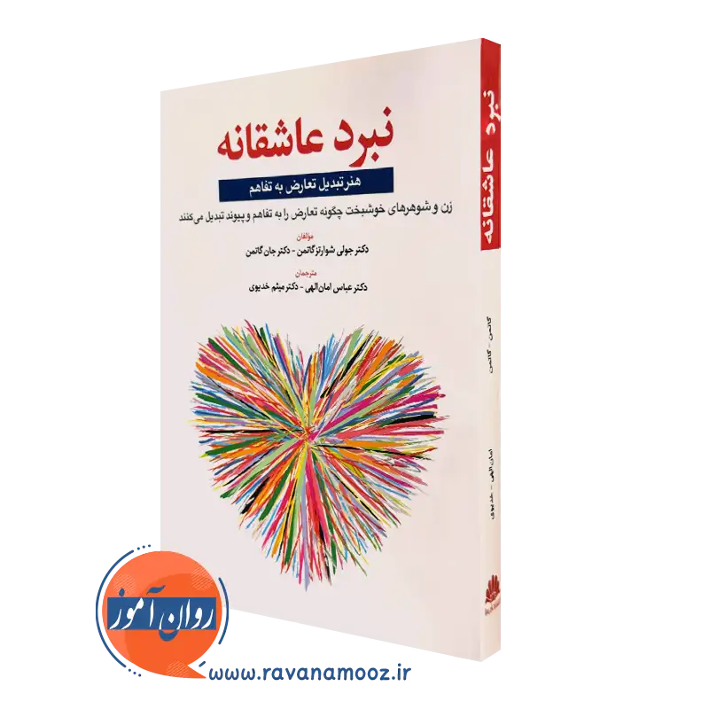 کتاب نبرد عاشقانه جان گاتمن انتشارات ابن سینا