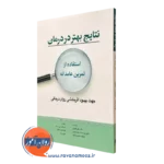 کتاب نتایج بهتر در درمان استفاده از تمرین عامدانه