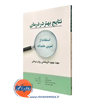 کتاب نتایج بهتر در درمان استفاده از تمرین عامدانه