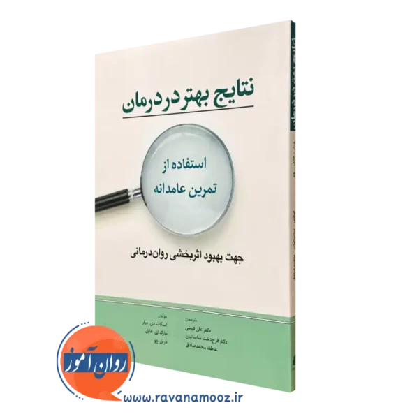 کتاب نتایج بهتر در درمان استفاده از تمرین عامدانه