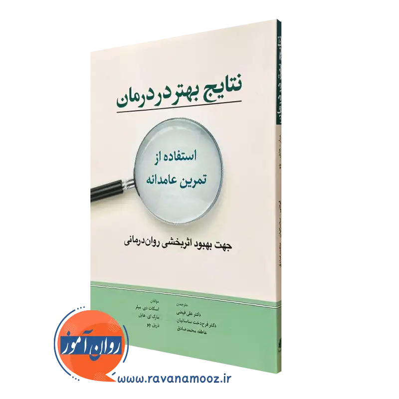 کتاب نتایج بهتر در درمان استفاده از تمرین عامدانه