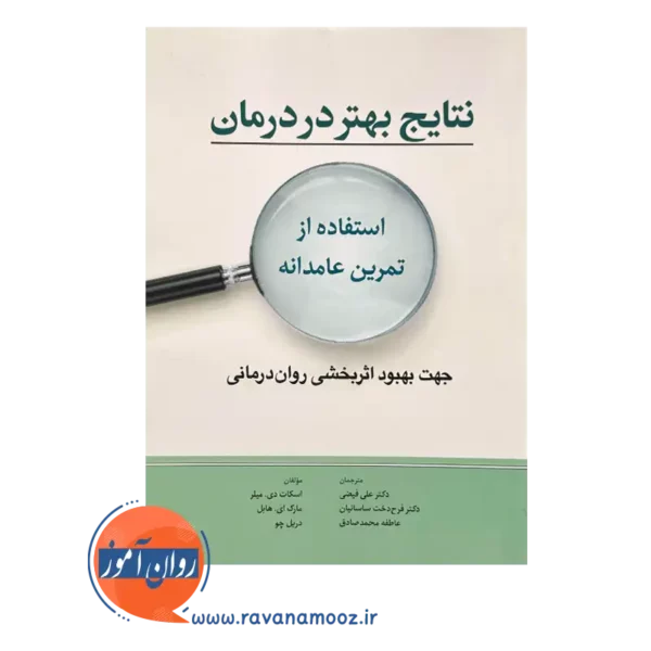 قیمت کتاب نتایج بهتر در درمان اسکات میلر