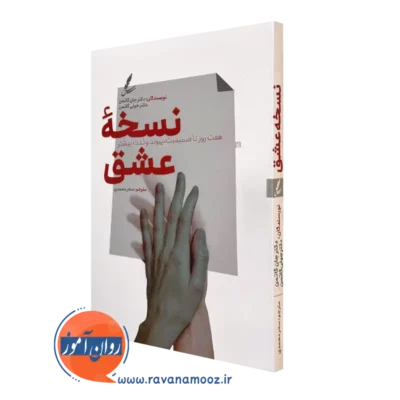 کتاب نسخه عشق جان گاتمن ترجمه سحر محمدی