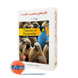 نظریه های شخصیت فایست گنجی