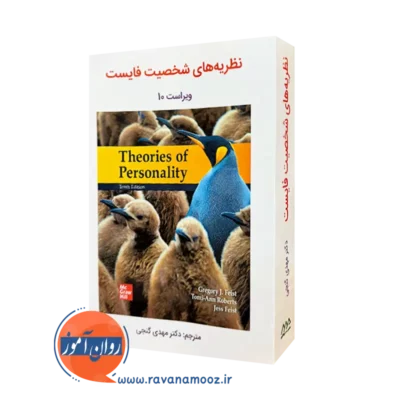 نظریه های شخصیت فایست گنجی