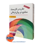 خرید و قیمت کتاب نظریه و کاربست مشاوره و روان درمانی جرالد کوری