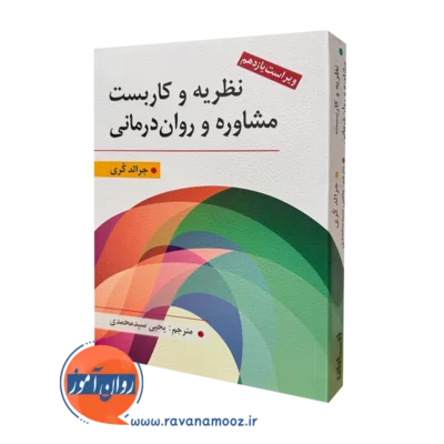 خرید و قیمت کتاب نظریه و کاربست مشاوره و روان درمانی جرالد کوری