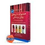 کتاب هندبوک داروهای روان پزشکی کاپلان و سادوک