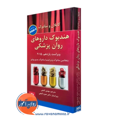 کتاب هندبوک داروهای روان پزشکی کاپلان و سادوک