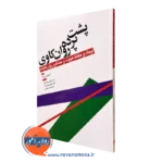 کتاب پشت پرده روان کاوی تئودور ارلیک