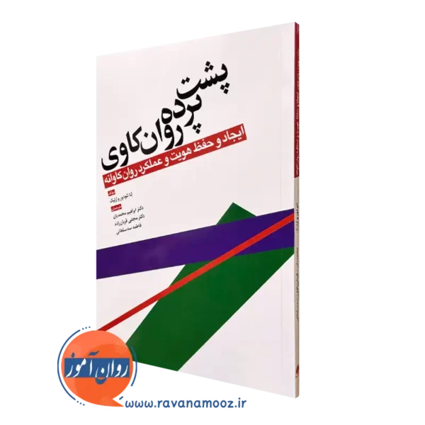 کتاب پشت پرده روان کاوی تئودور ارلیک