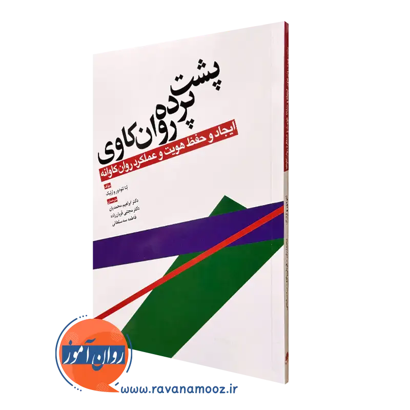 کتاب پشت پرده روان کاوی تئودور ارلیک