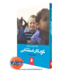 کتاب کودکان استثنایی فریدون یاریاری نشر ارجمند