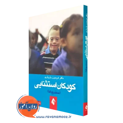 کتاب کودکان استثنایی فریدون یاریاری نشر ارجمند