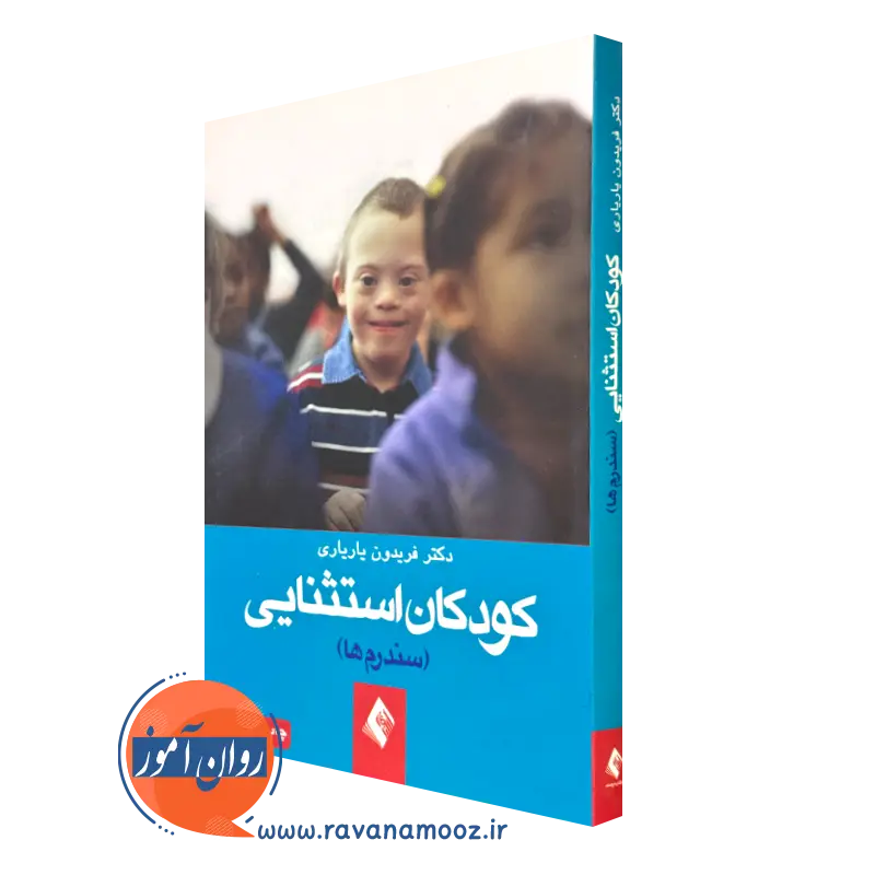 کتاب کودکان استثنایی فریدون یاریاری نشر ارجمند