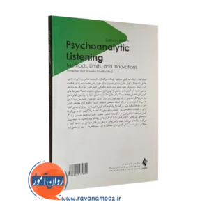 کتاب گوش دادن تحلیلی