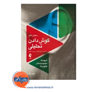 قیمت و خرید کتاب گوش دادن تحلیلی ترجمه حسینی غفاری