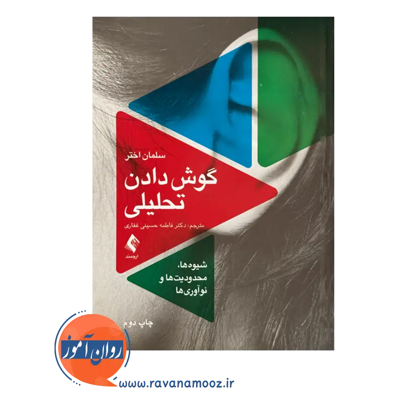 قیمت و خرید کتاب گوش دادن تحلیلی ترجمه حسینی غفاری