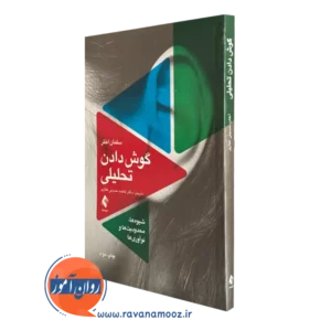 کتاب گوش دادن تحلیلی سلمان اختر انتشارات ارجمند