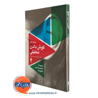 کتاب گوش دادن تحلیلی سلمان اختر انتشارات ارجمند