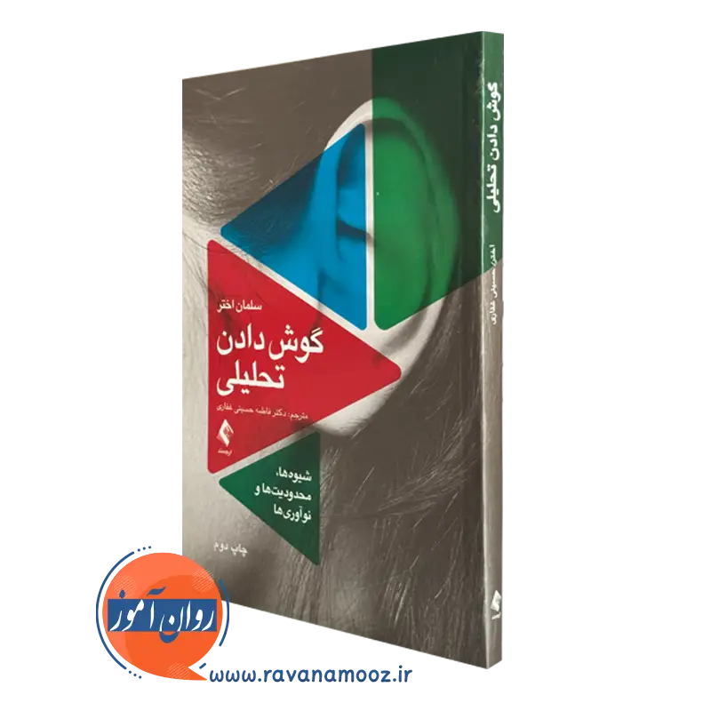 کتاب گوش دادن تحلیلی سلمان اختر انتشارات ارجمند