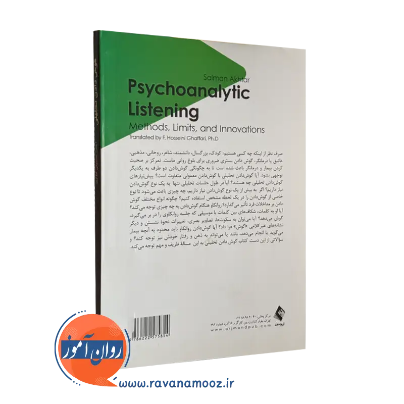کتاب گوش دادن تحلیلی