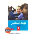 خرید و قیمت کتاب کودکان استثنایی یاریاری انتشارات ارجمند
