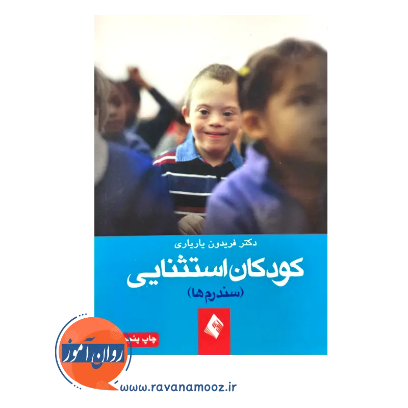 خرید و قیمت کتاب کودکان استثنایی یاریاری انتشارات ارجمند