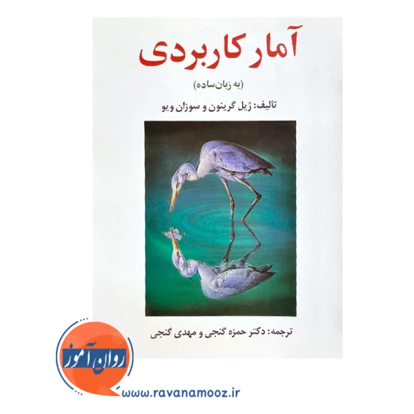 قیمت کتاب آمار کاربردی به زبان ساده گرینون ترجمه گنجی