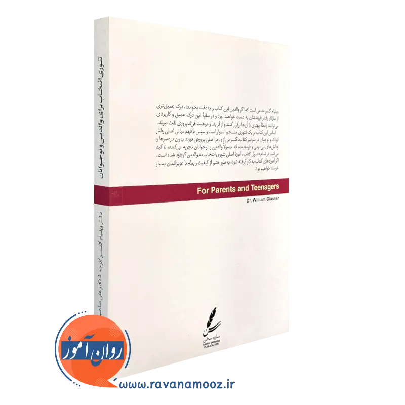 تئوری انتخاب برای نوجوانان و والدین انتشارات سایه سخن