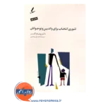 خرید و قیمت کتاب تئوری انتخاب برای نوجوانان و والدین