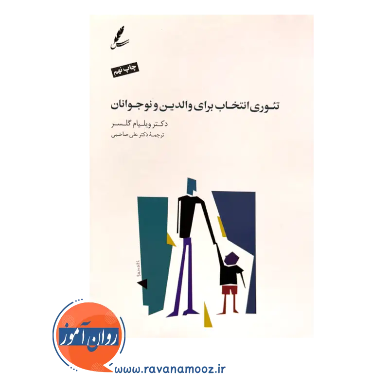 خرید و قیمت کتاب تئوری انتخاب برای نوجوانان و والدین