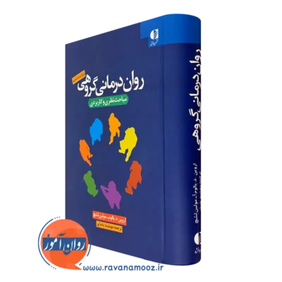 کتاب روان درمانی گروهی اروین یالوم نشر دانژه