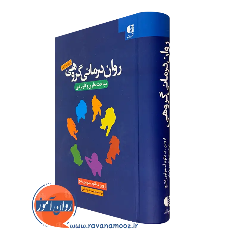 کتاب روان درمانی گروهی اروین یالوم نشر دانژه