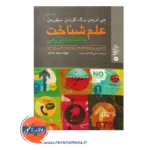 قیمت و خرید کتاب علم شناخت فریدنبرگ