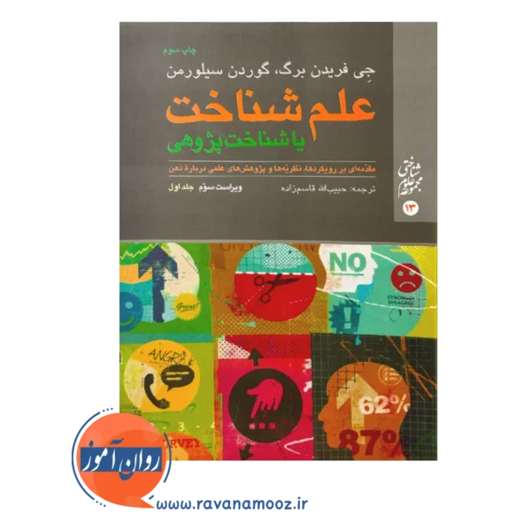 قیمت و خرید کتاب علم شناخت فریدنبرگ