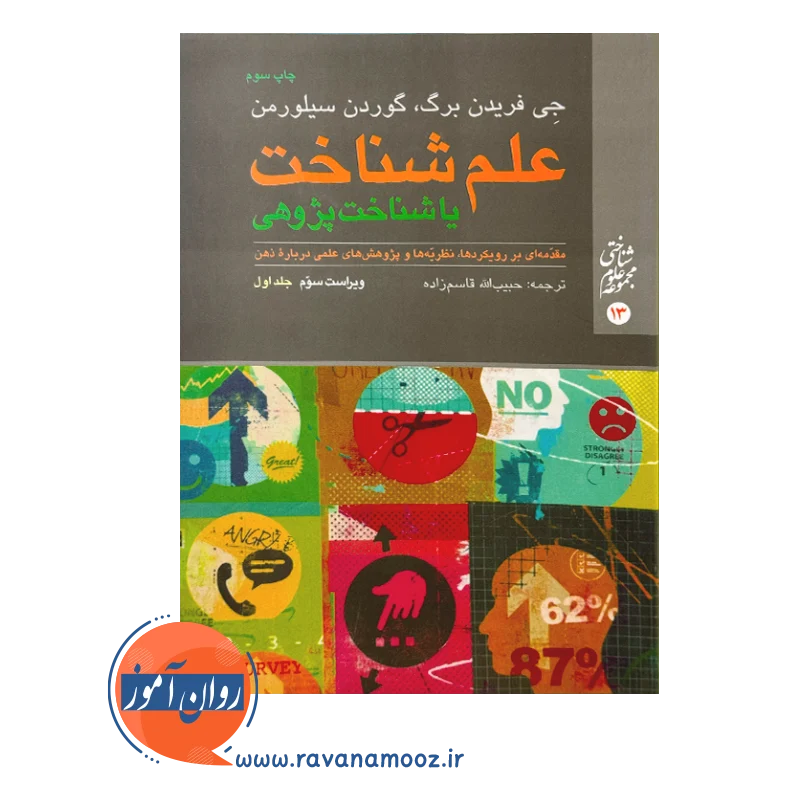 قیمت و خرید کتاب علم شناخت فریدنبرگ
