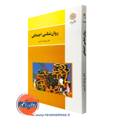کتاب روانشناسی اجتماعی یوسف کریمی پیام نور