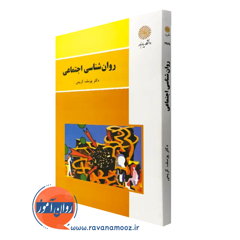 کتاب روانشناسی اجتماعی یوسف کریمی پیام نور