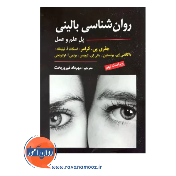 روانشناسی بالینی کرامر ترجمه مهرداد فیروزبخت
