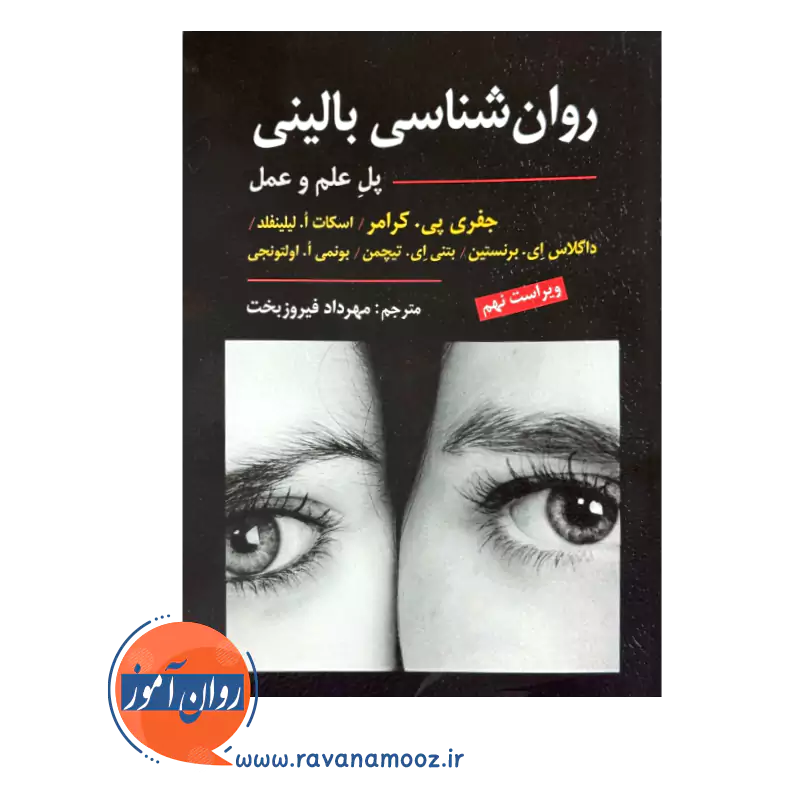 روانشناسی بالینی کرامر ترجمه مهرداد فیروزبخت