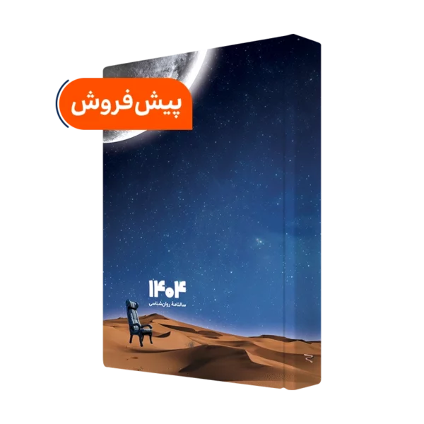 سالنامه روانشناسی 1404 روان آموز