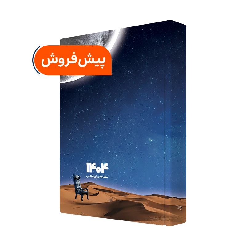 سالنامه روانشناسی 1404 روان آموز