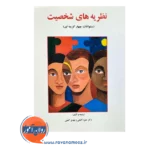 قیمت کتاب سوالات چهارگزینه ای نظریه های شخصیت گنجی