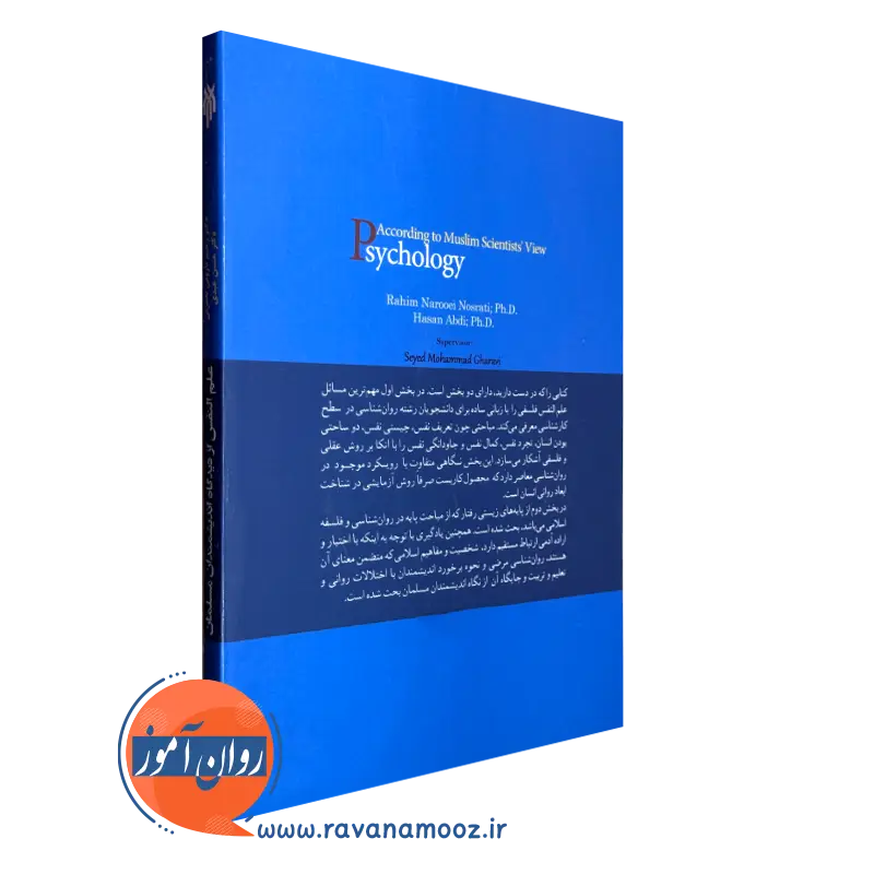 علم النفس از دیدگاه اندیشمندان مسلمان حسن عبدی نشر حوزه