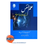خرید و قیمت کتاب علم النفس از دیدگاه اندیشمندان مسلمان