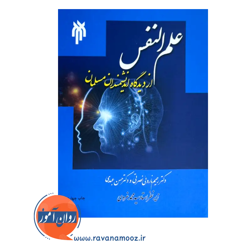 خرید و قیمت کتاب علم النفس از دیدگاه اندیشمندان مسلمان