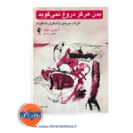 قیمت کتاب بدن هرگز دروغ نمی گوید انتشارات ارجمند